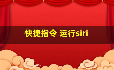 快捷指令 运行siri